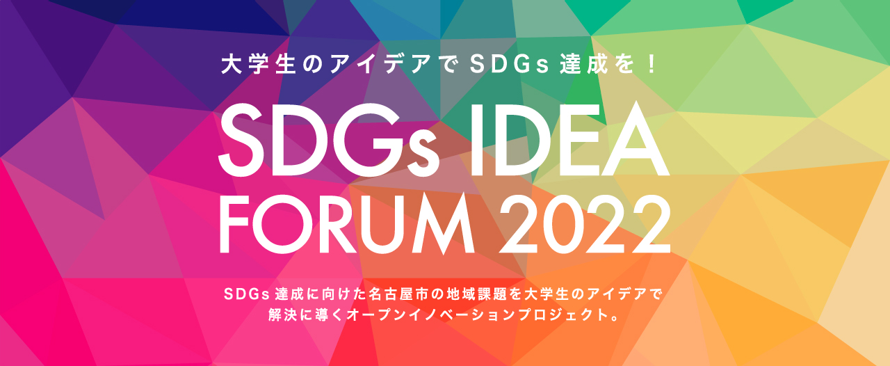 大学生のアイデアでSDGs達成を!SDGs達成に向けた名古屋市の地域課題を大学生のアイデアで解決に導くオープンイノベーションプロジェクト。