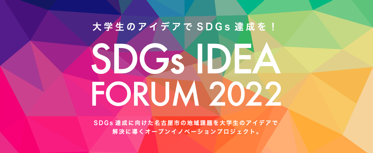 大学生のアイデアでSDGs達成を！SDGs達成に向けた名古屋市の地域課題を大学生のアイデアで解決に導くオープンイノベーションプロジェクト。