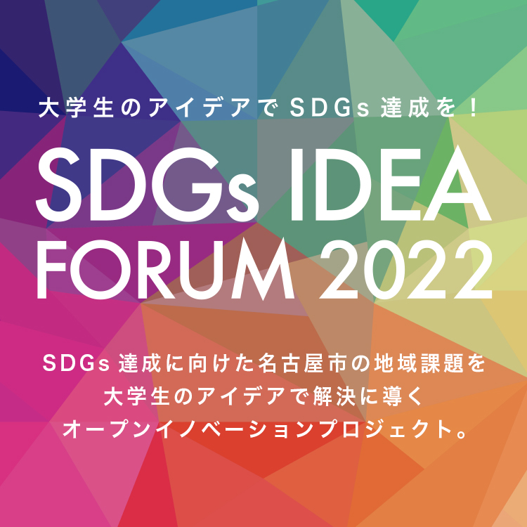 大学生のアイデアでSDGs達成を!SDGs達成に向けた名古屋市の地域課題を大学生のアイデアで解決に導くオープンイノベーションプロジェクト。